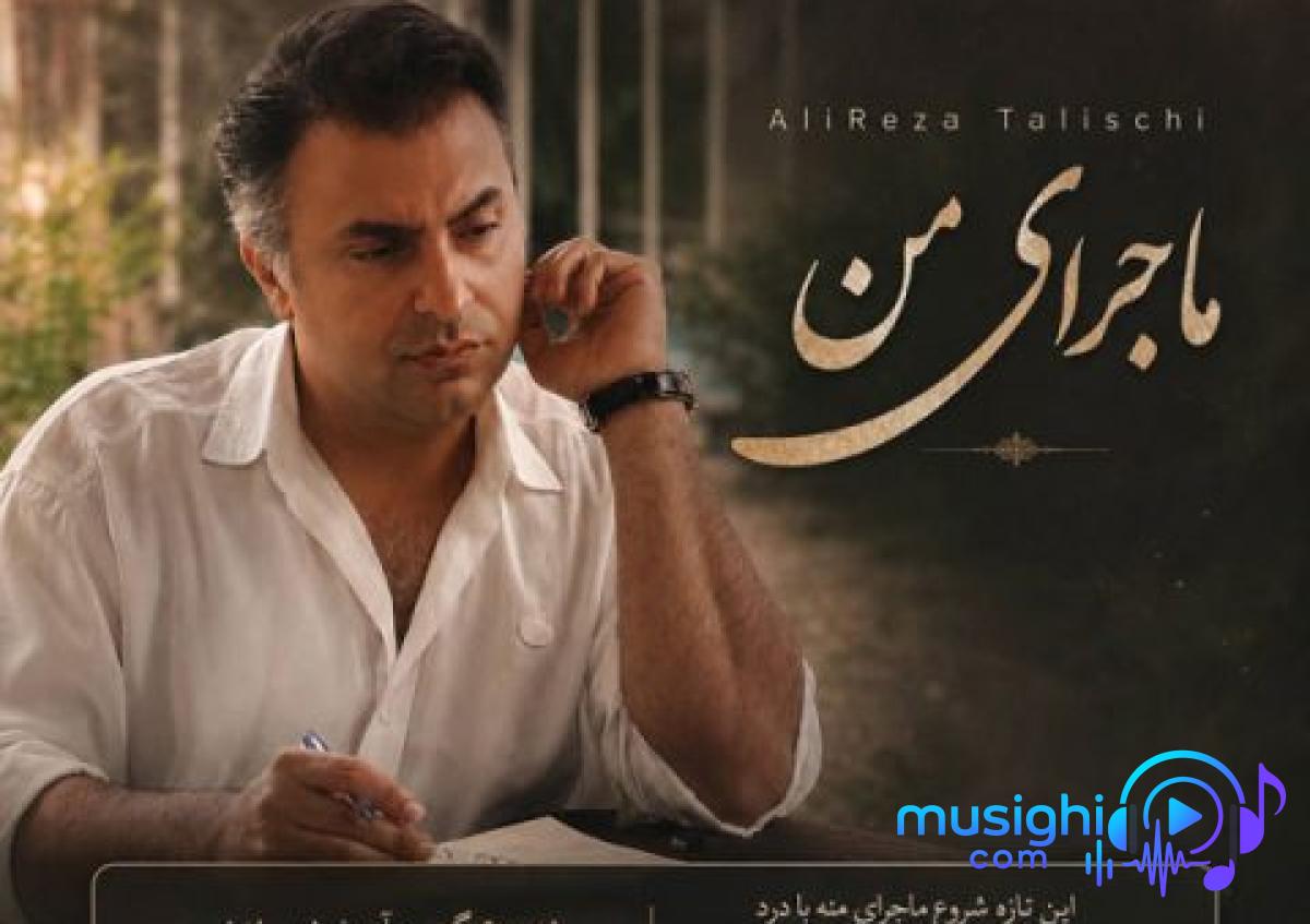 دانلود آهنگ علیرضا طلیسچی به نام ماجرای من / این تازه شروع ماجرای منه با درد